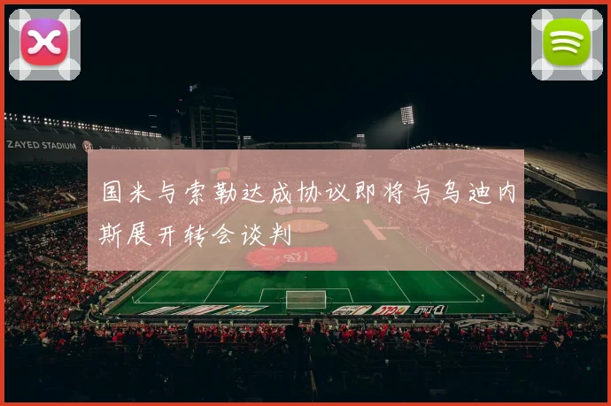 国米与索勒达成协议即将与乌迪内斯展开转会谈判